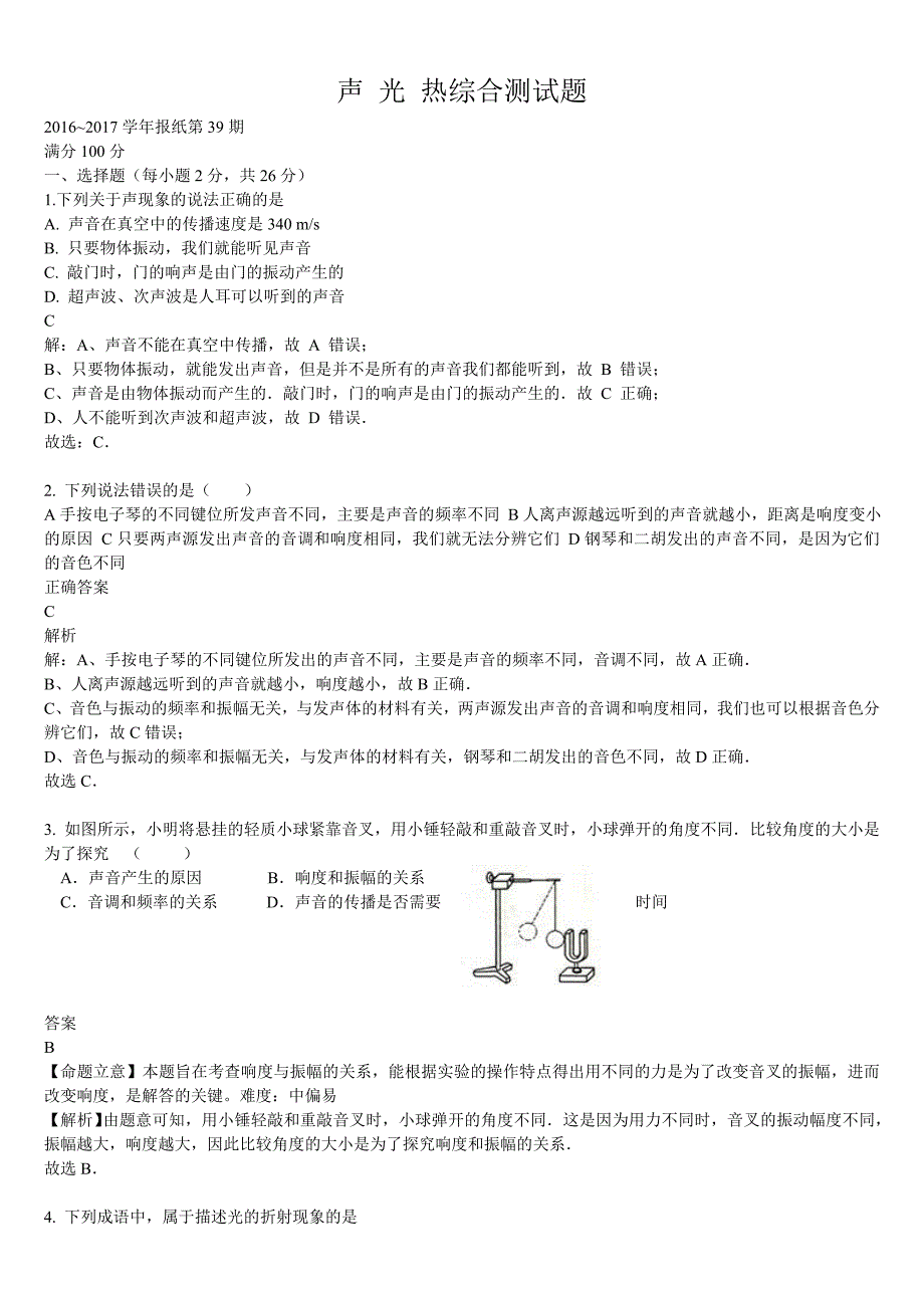 2017.4.15声光热综合测试题解析版_第1页