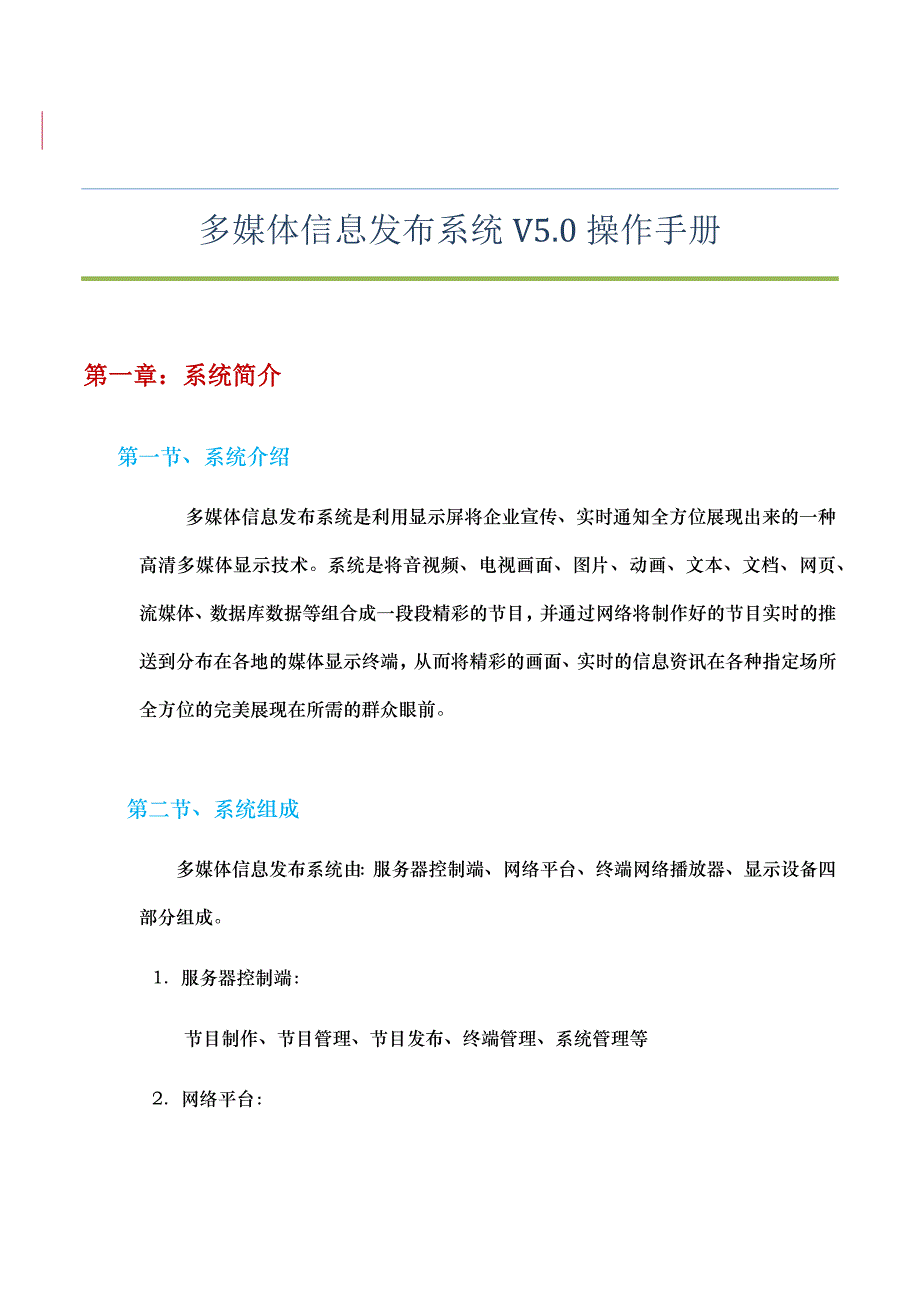 GO5.0版本多媒体信息发布系统使用说明书_第1页