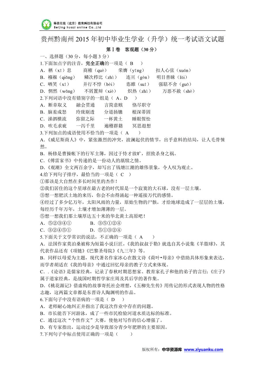 贵州省黔南州2015年中考语文试题(word版含答案)_第1页