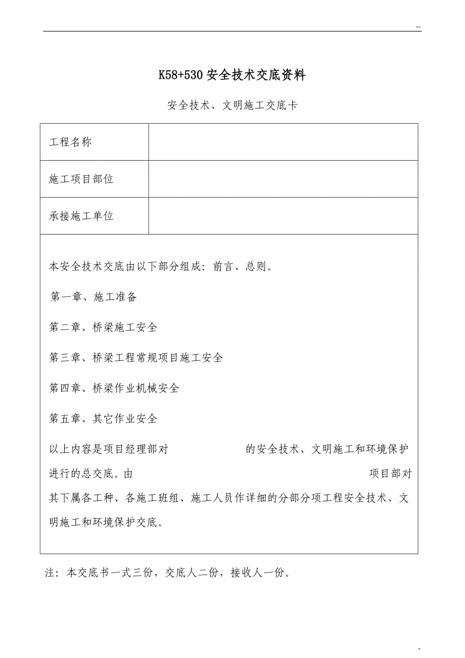 桥梁施工安全技术交底_第1页