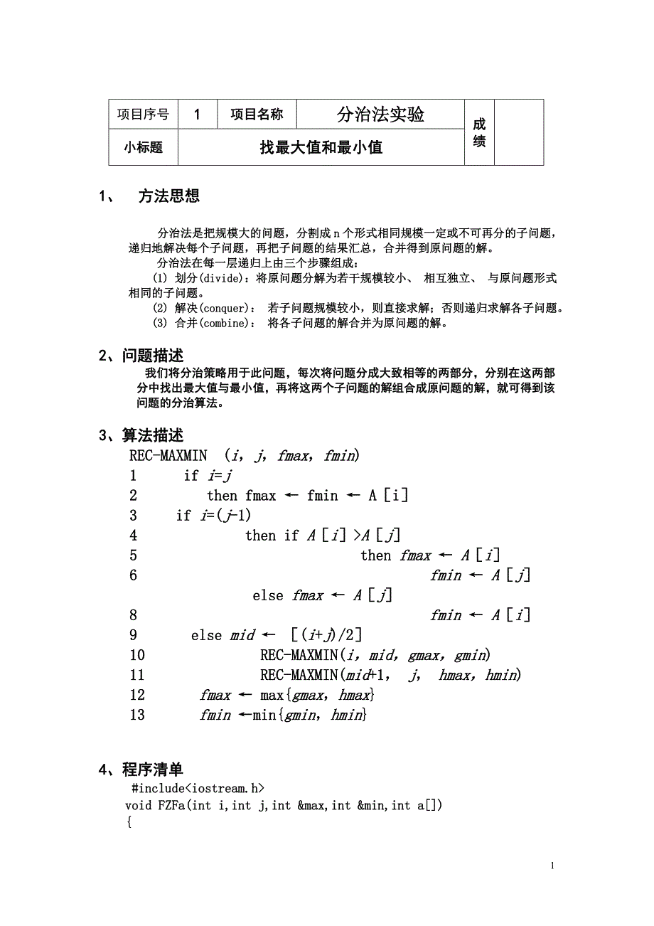 算法分析与设计实验报告_第1页