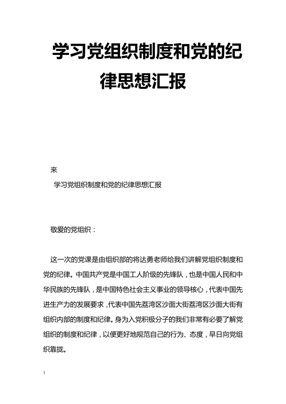 [思想汇报]学习党组织制度和党的纪律思想汇报_第1页