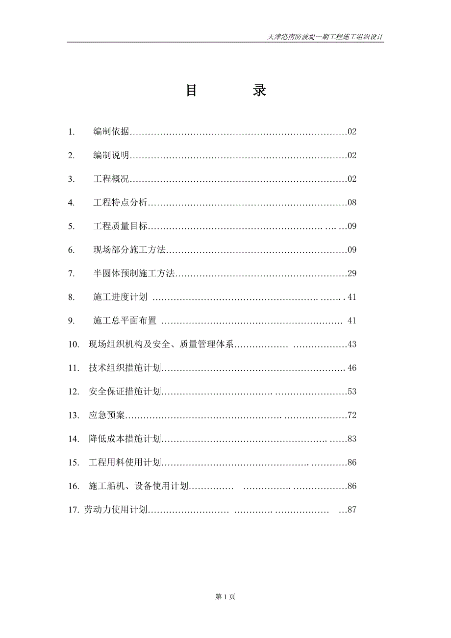 南防波堤一期工程施工组织设计_第2页