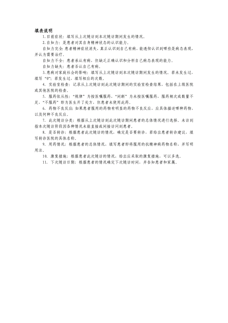 重性精神疾病患者个人信息补充表 (2)_第4页