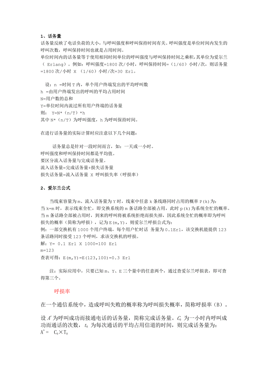 话务量的计算方法 爱尔兰公式_第1页