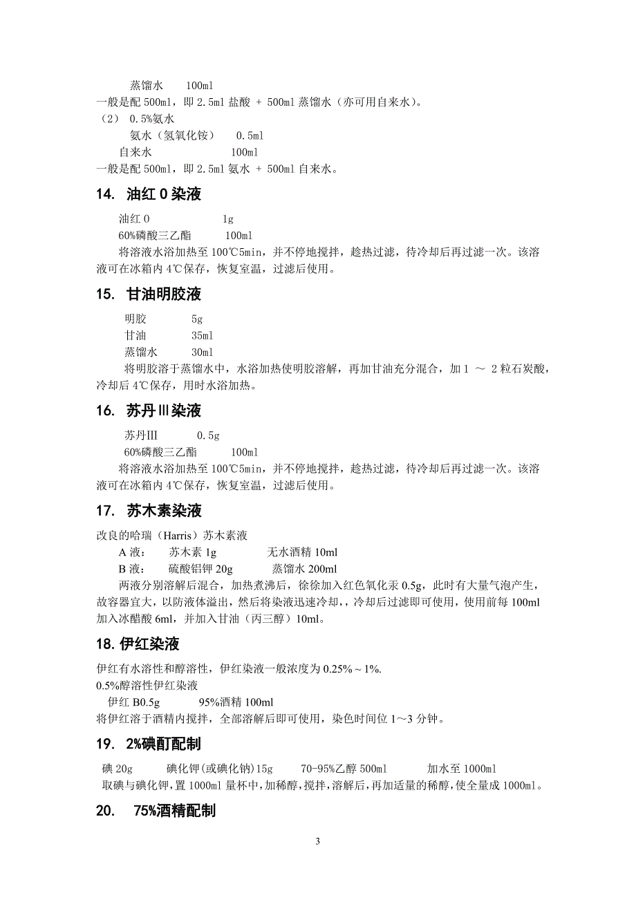 兽医免疫学常用试剂配方.doc_第3页