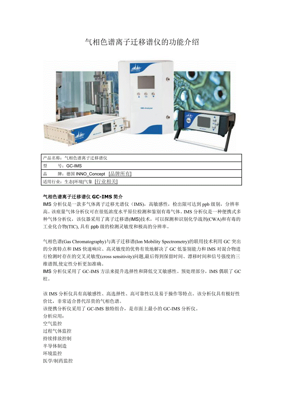 气相色谱离子迁移谱仪的功能介绍_第1页