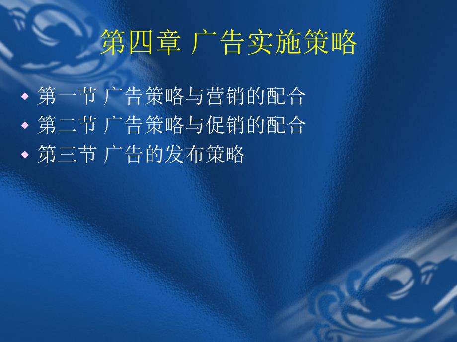 广告实务 第四章 广告实施策略_第1页