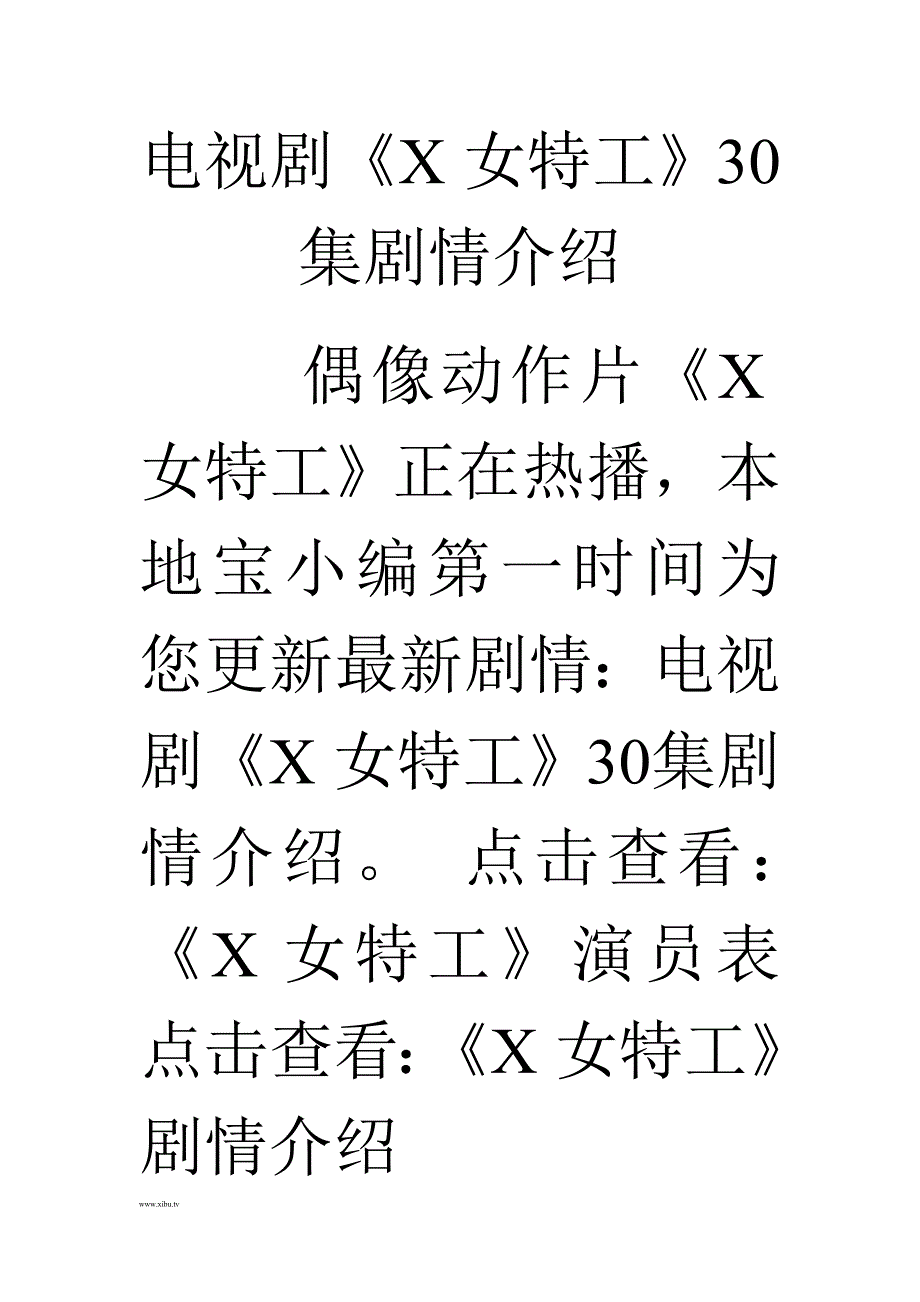 电视剧《X女特工》30集剧情介绍_第1页