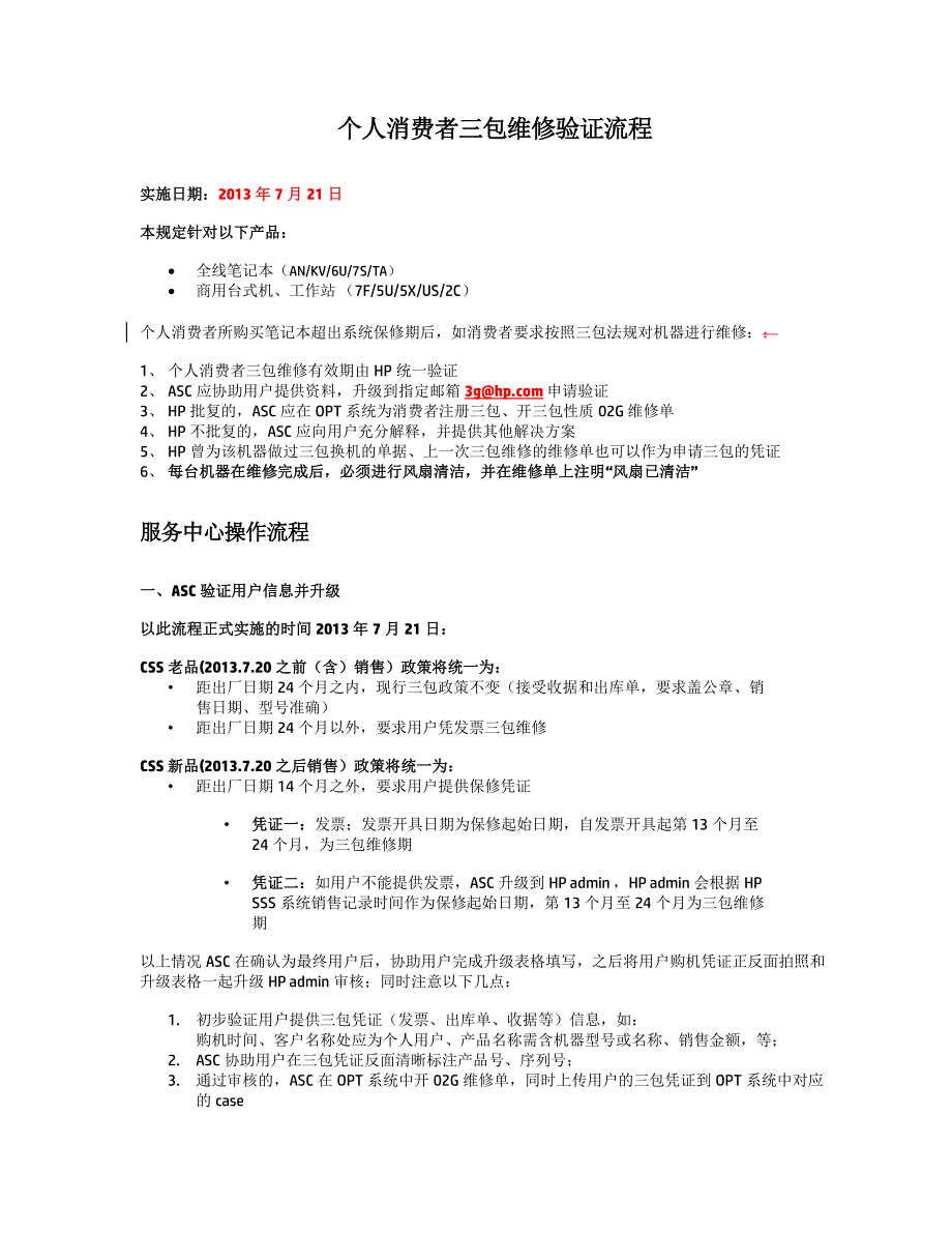 个人消费者三包维修验证流程_第1页