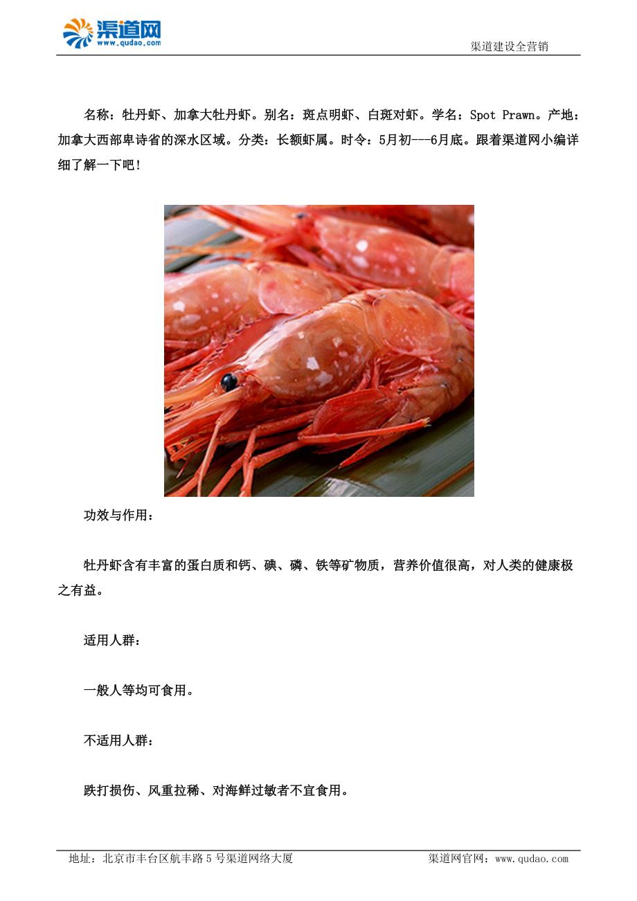 渠道网今天带去你看全球海虾中的极品：牡丹虾_第1页