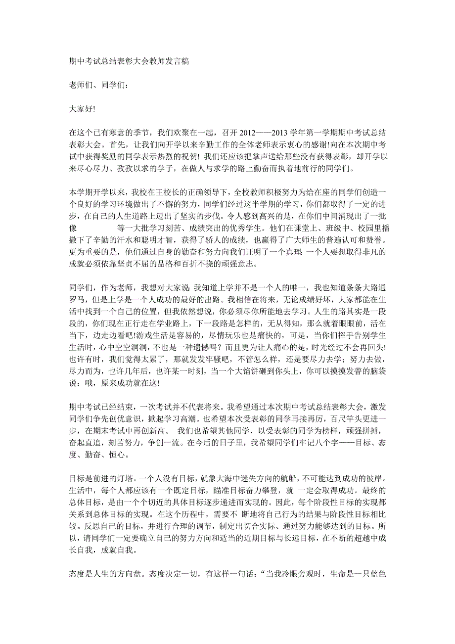 期中考试总结表彰大会教师发言稿_第1页