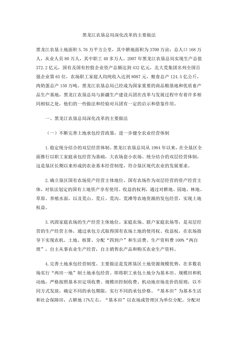 黑龙江农垦总局深化改革的主要做法_第1页