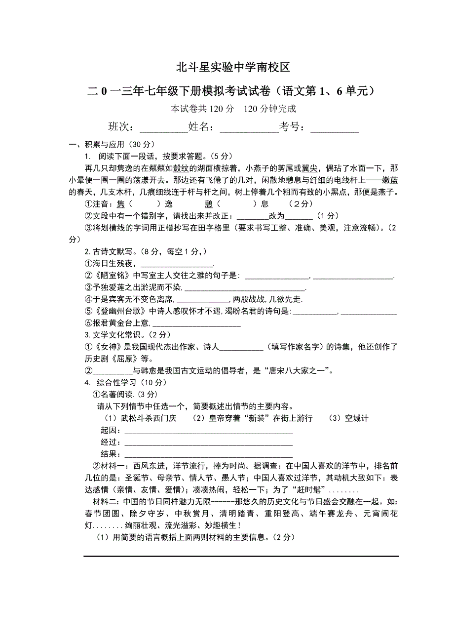 语文版7年级下语文月考试卷_第1页