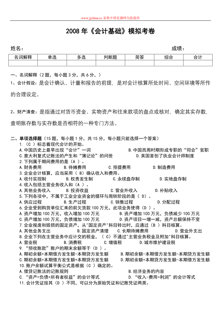 2008年会计基础模拟考卷_第1页