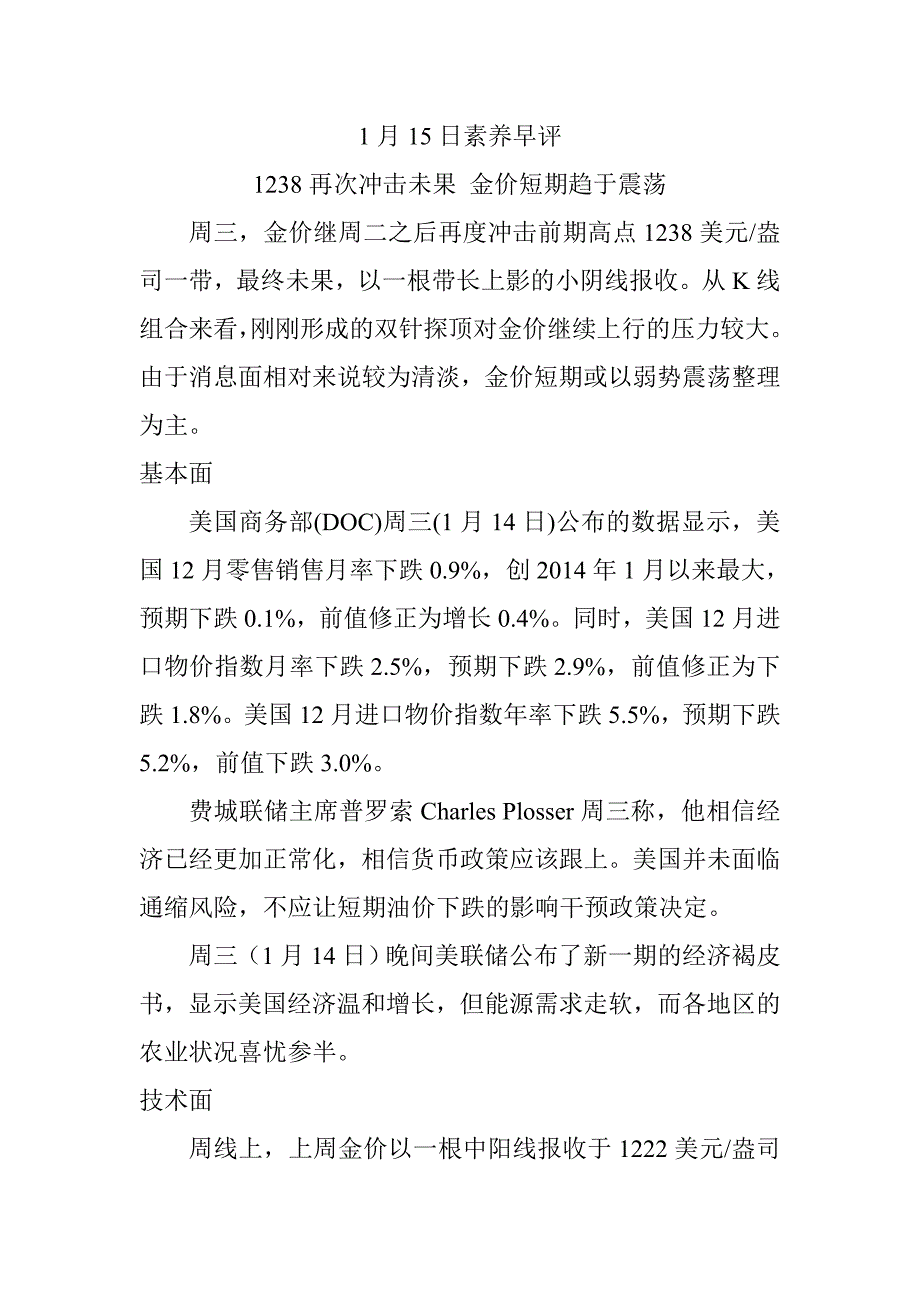 1月15日黄金早评---1238再次冲击未果 金价短期趋于震荡_第1页