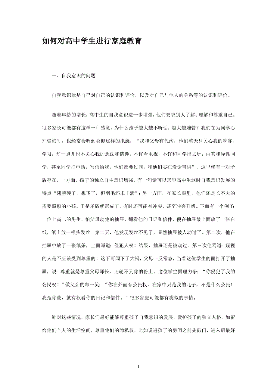 如何对高中学生进行家庭教育_第1页