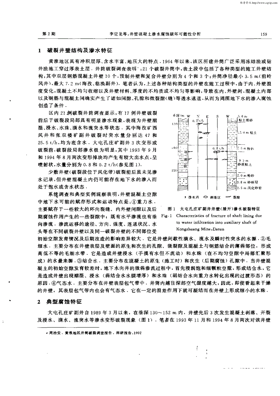 井壁混凝土渗水腐蚀破坏可能性分析_第2页