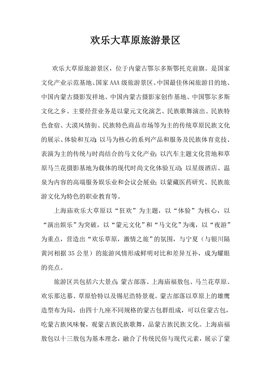 上海庙欢乐大草原总介绍_第1页