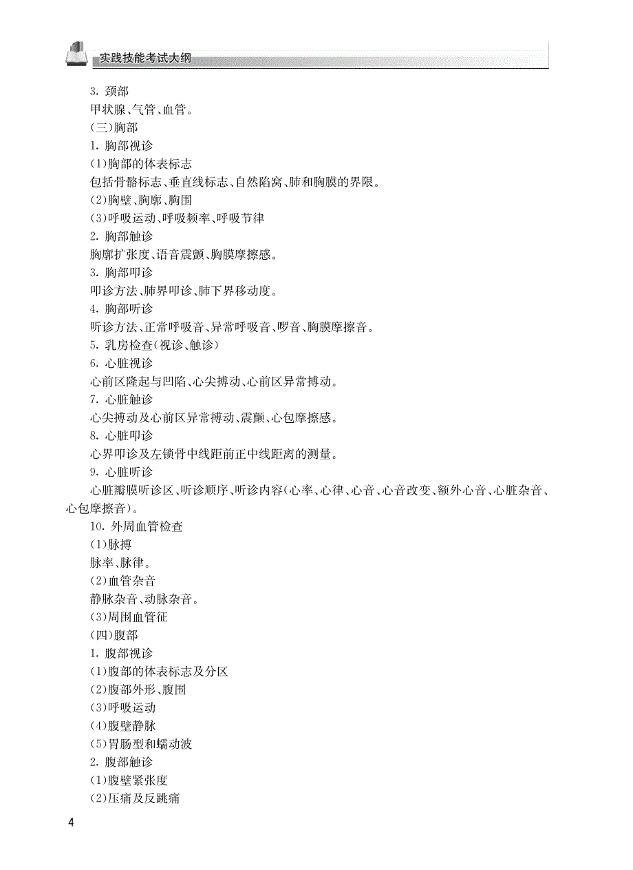 2013国家医师资格考试大纲(临床执业助理医师)_第3页