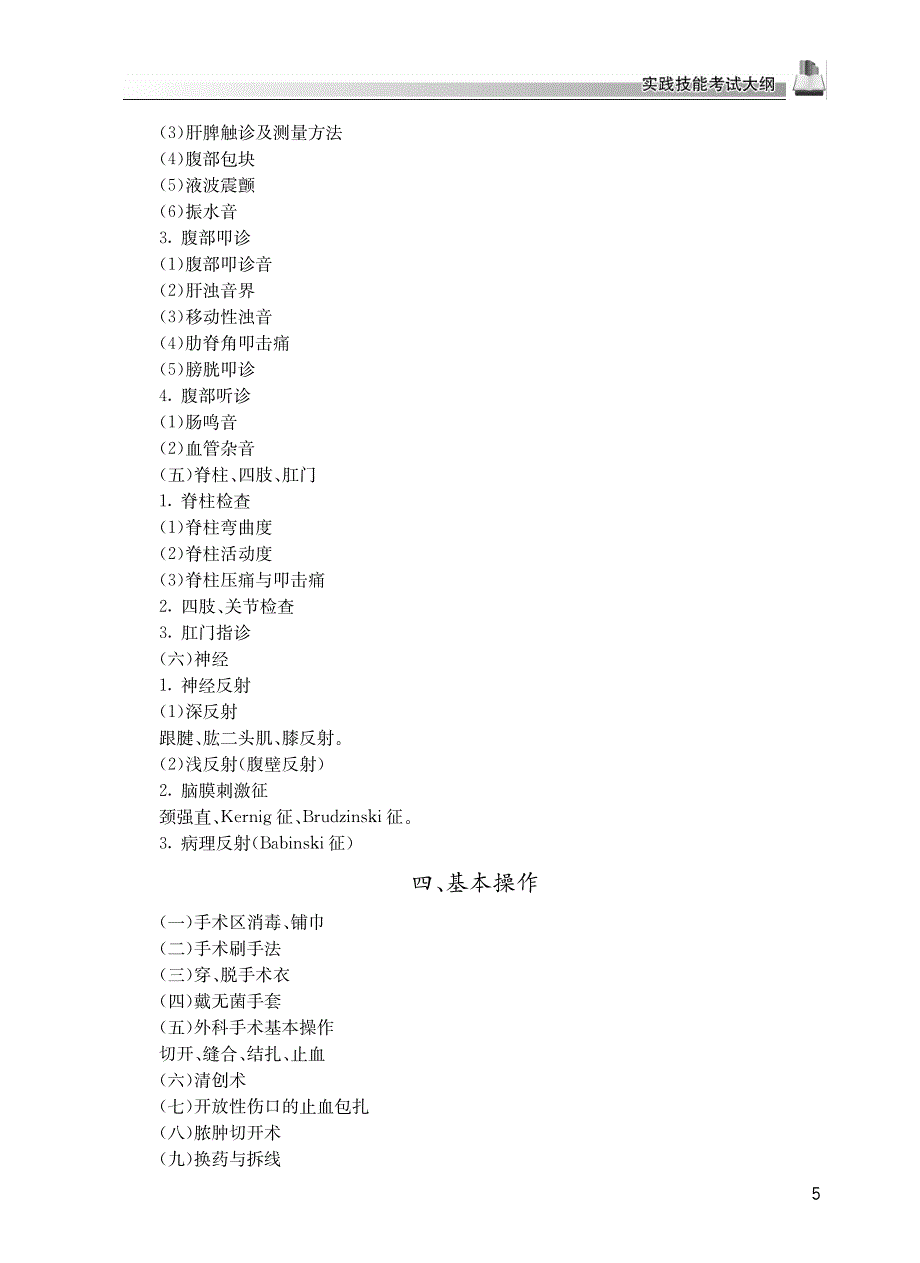 2013国家医师资格考试大纲(临床执业助理医师)_第4页