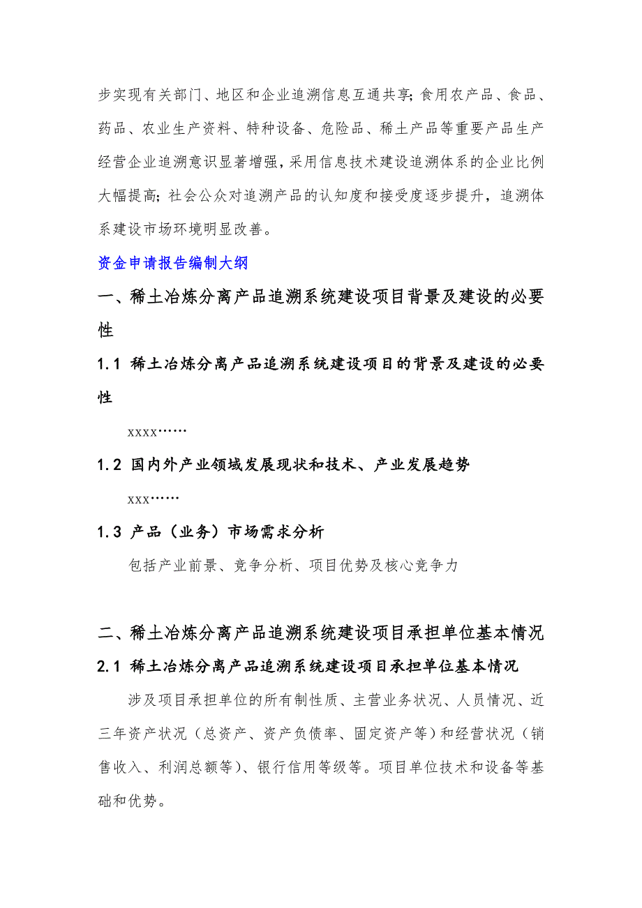 2017年稀土冶炼分离产品追溯系统建设项目资金申请报告(撰写大纲)_第3页