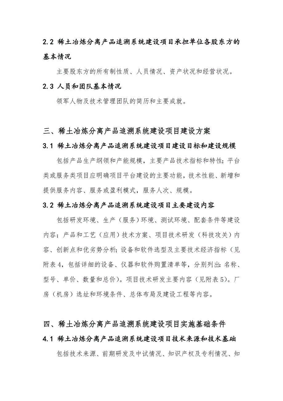 2017年稀土冶炼分离产品追溯系统建设项目资金申请报告(撰写大纲)_第4页