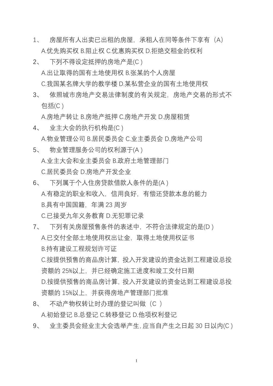 房屋所有人出卖已出租的房屋1_第1页