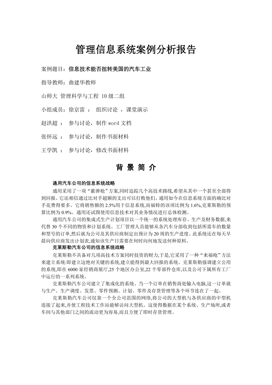 通用克莱斯勒管理信息系统案例分析报告_第1页