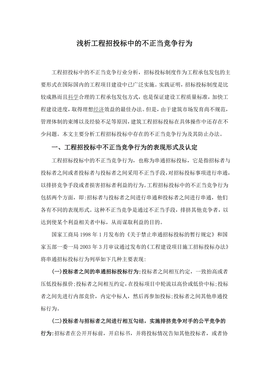 浅析工程招投标中的不正当竞争行为1_第1页