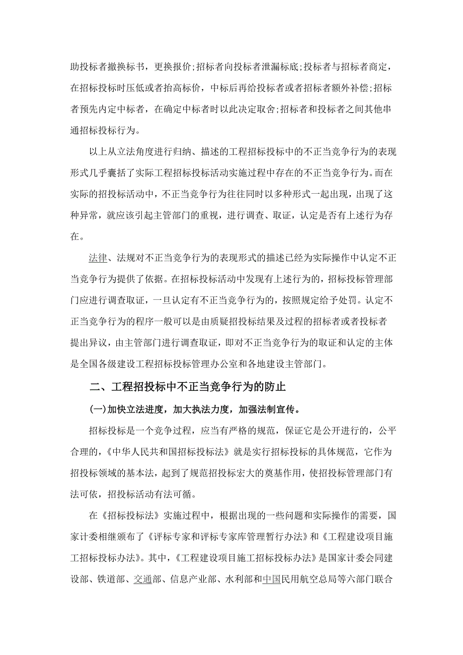 浅析工程招投标中的不正当竞争行为1_第2页