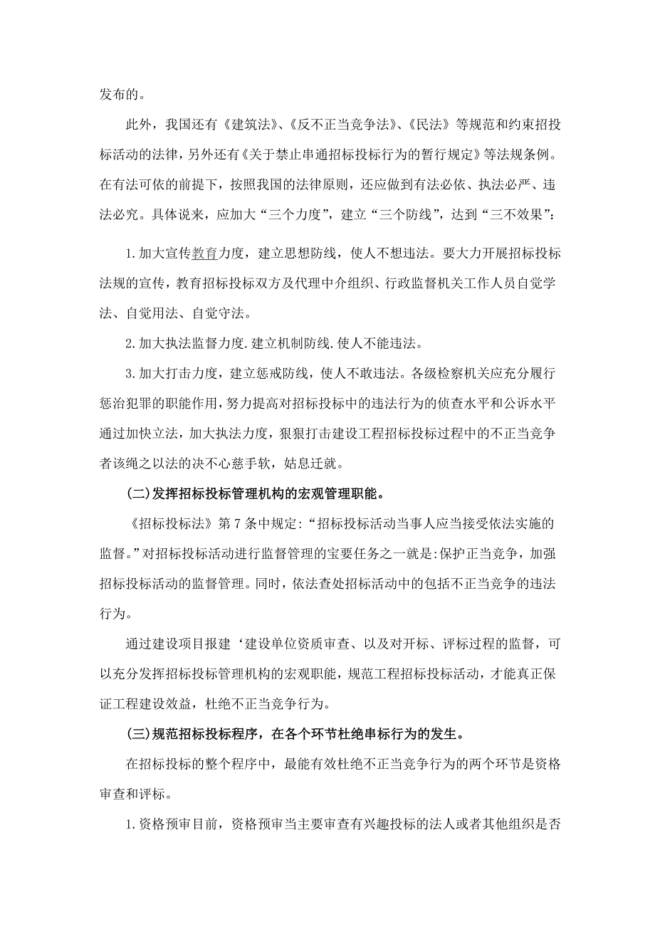 浅析工程招投标中的不正当竞争行为1_第3页