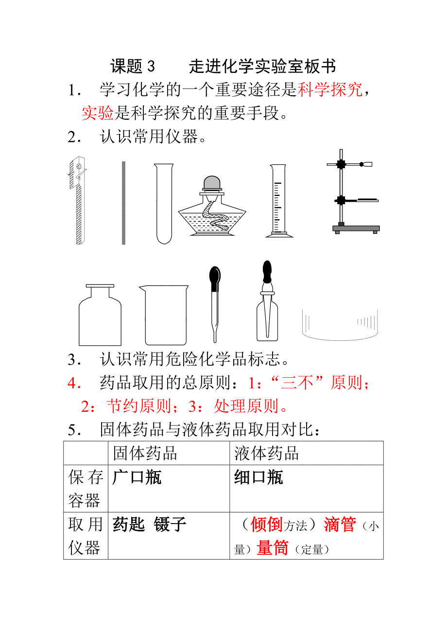 课题3走进化学实验室1(板书)_第1页