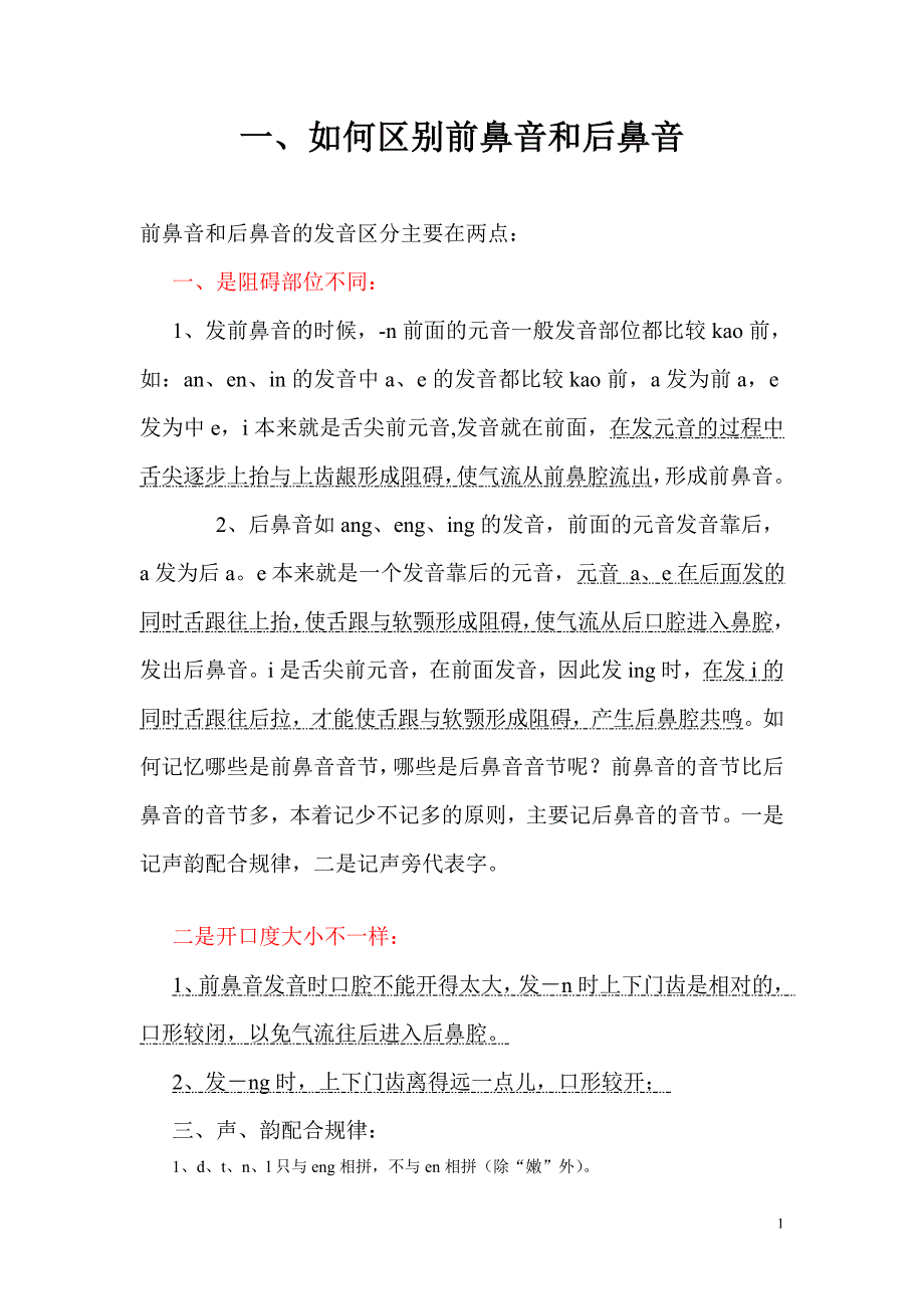 区别前鼻音+后鼻音+声调_第1页