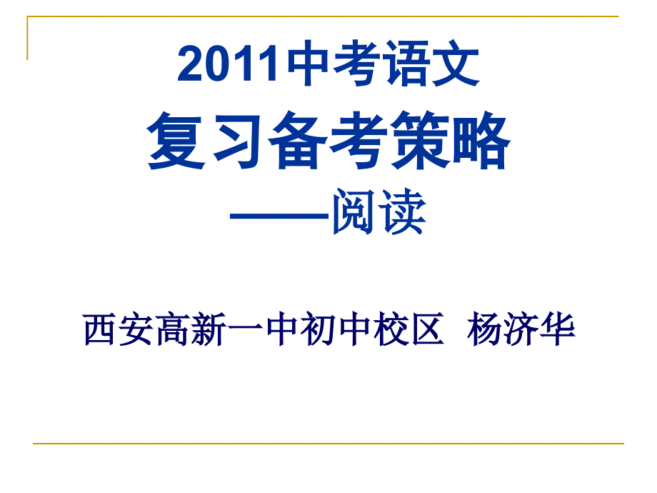 中考阅读复习策略——杨济华_第1页