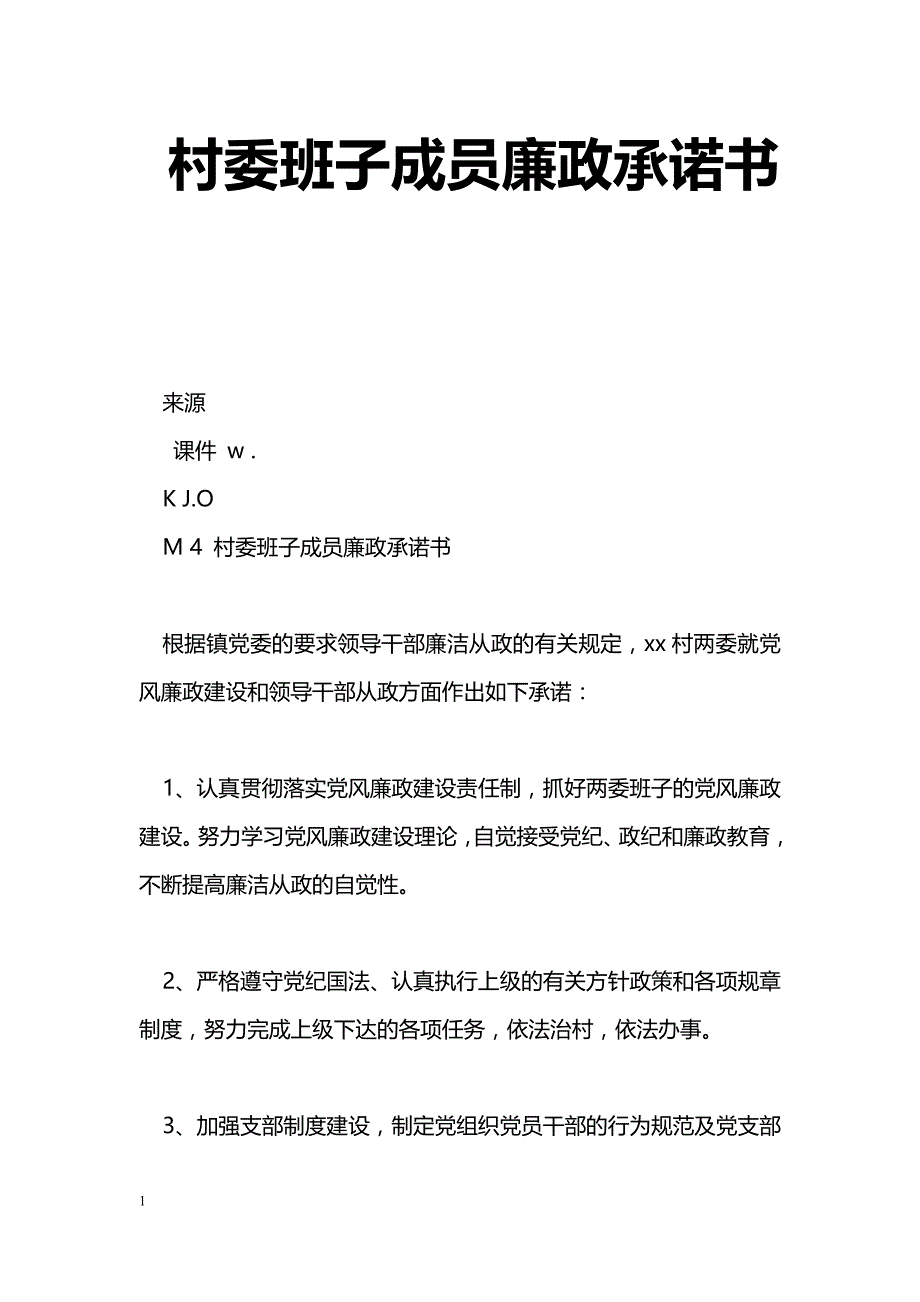 村委班子成员廉政承诺书_第1页