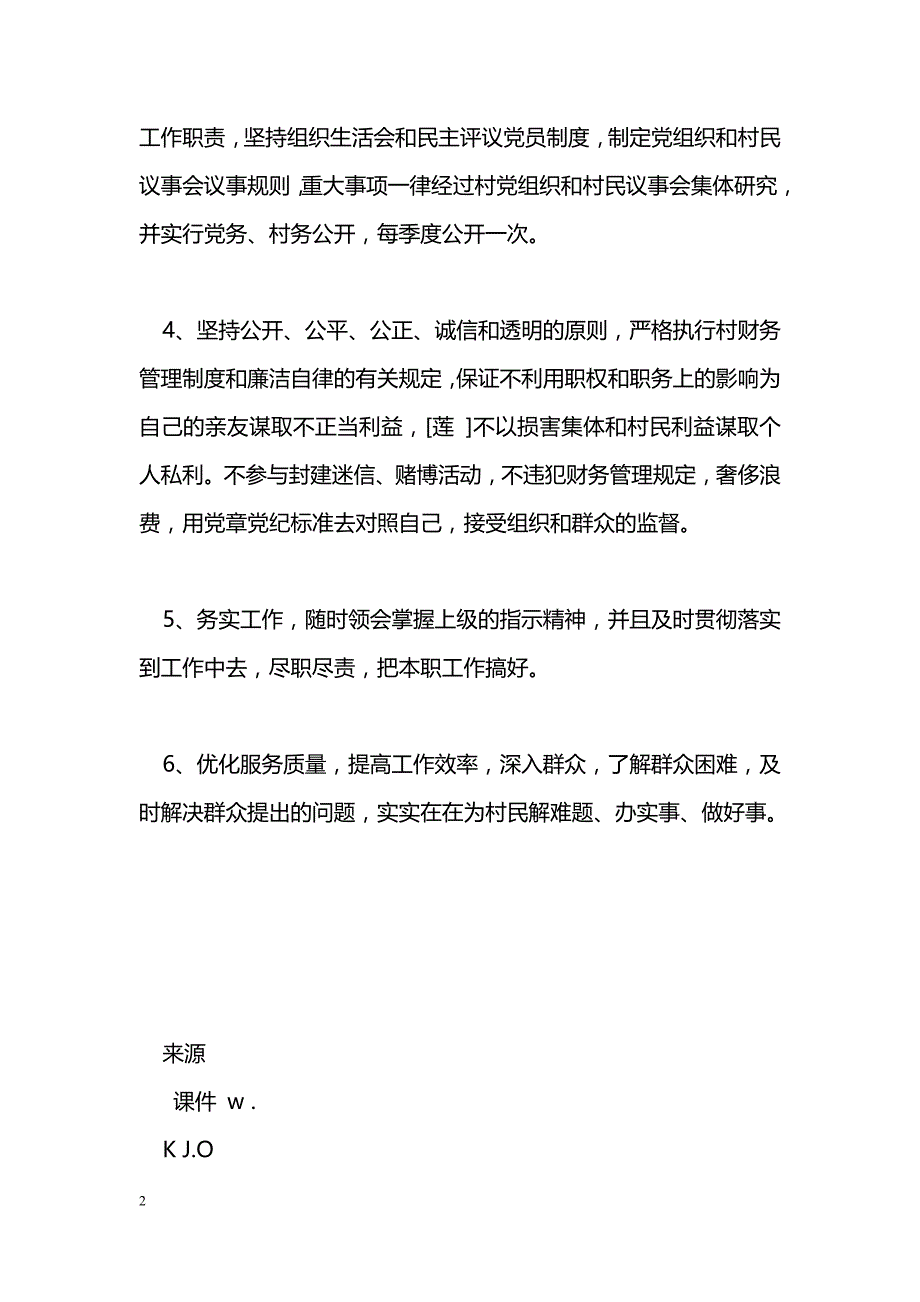 村委班子成员廉政承诺书_第2页