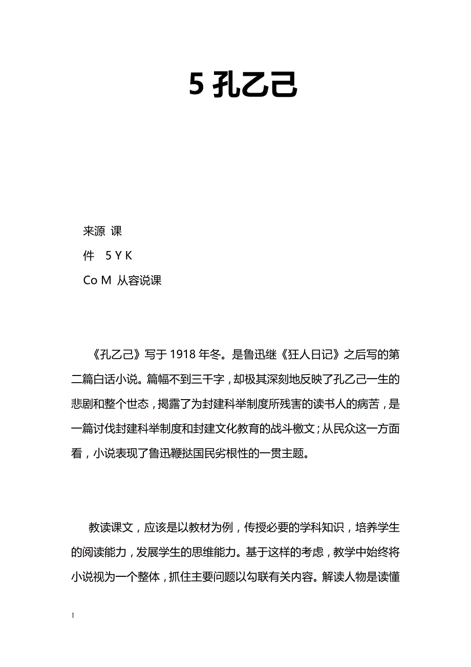 [语文教案]5孔乙己_第1页