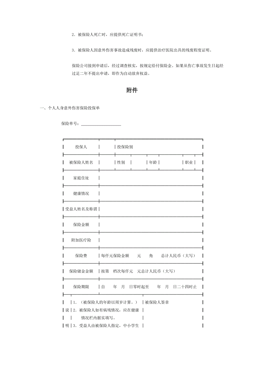 个人人身意外伤害保险合同[适用保险人]_第3页