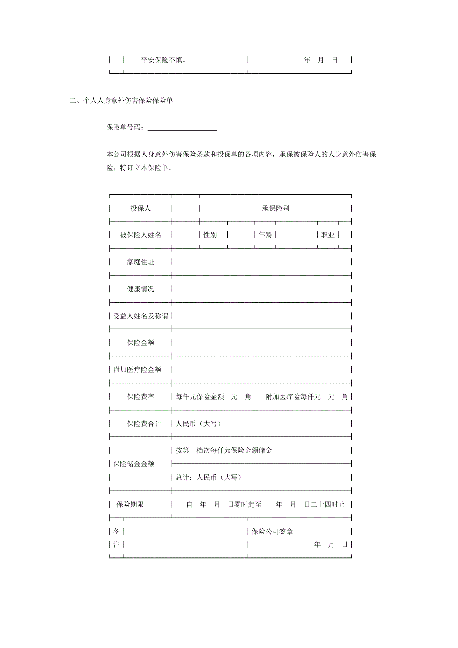 个人人身意外伤害保险合同[适用保险人]_第4页