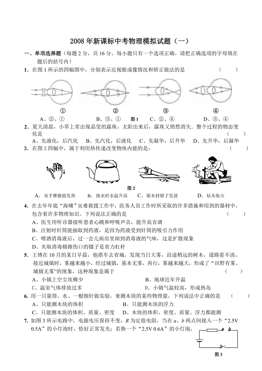 2008年新课标中考物理模拟试题(一)_第1页
