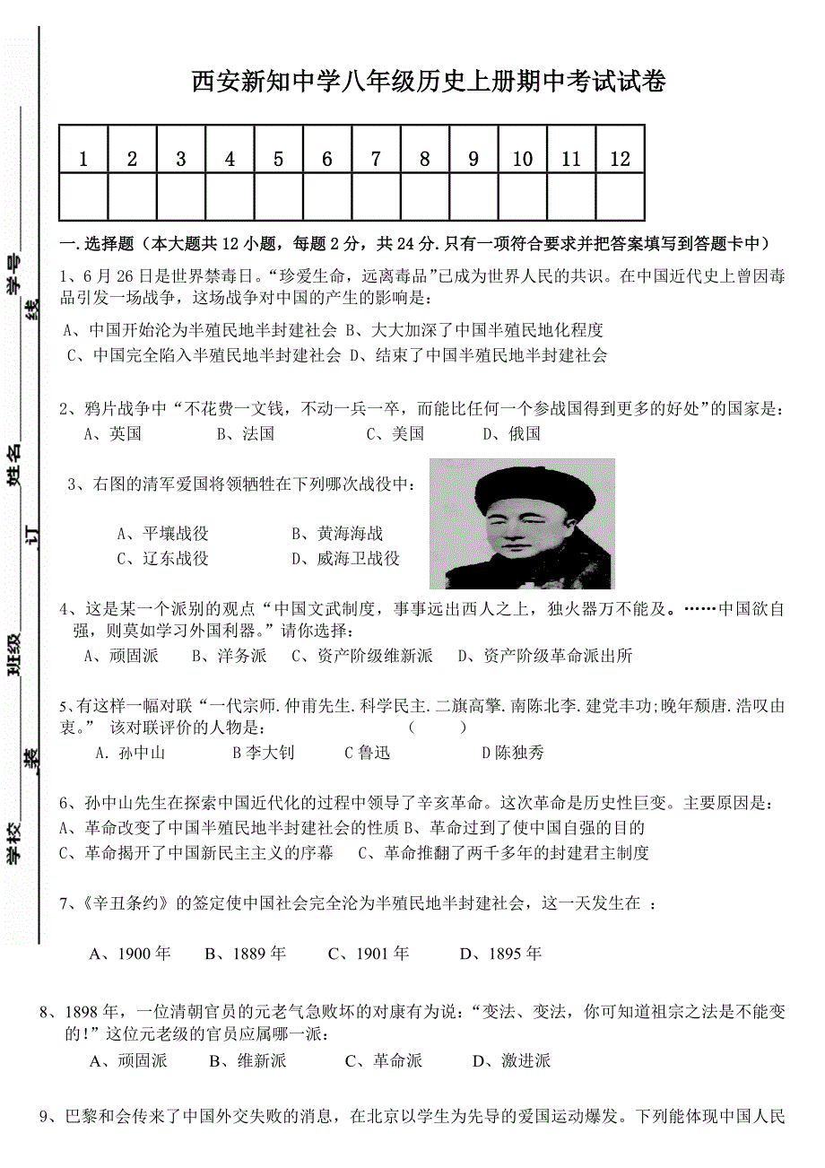 西安新知中学八年级历史上册期中考试试卷_第1页