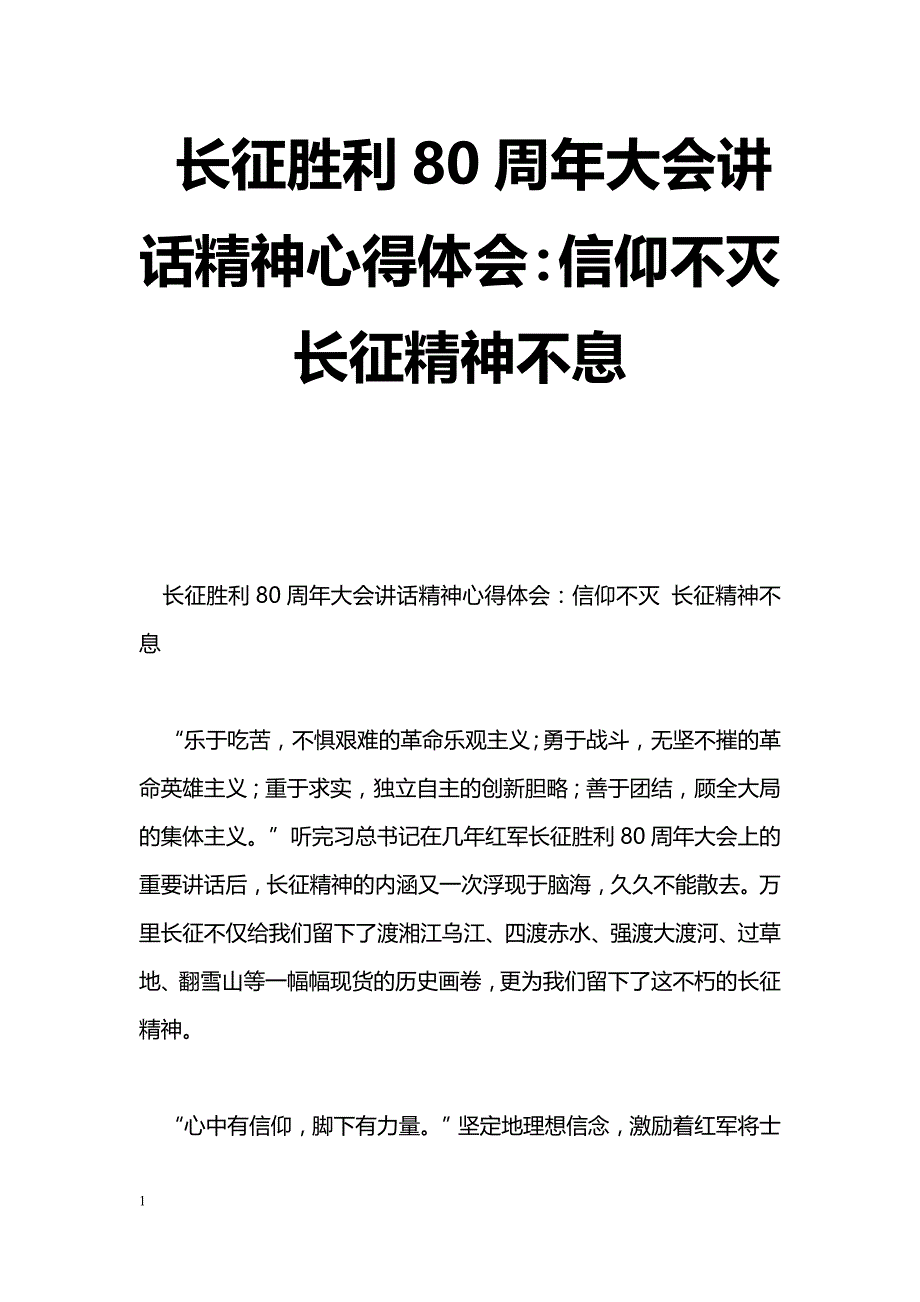 [思想汇报]长征胜利80周年大会讲话精神心得体会：信仰不灭长征精神不息_第1页