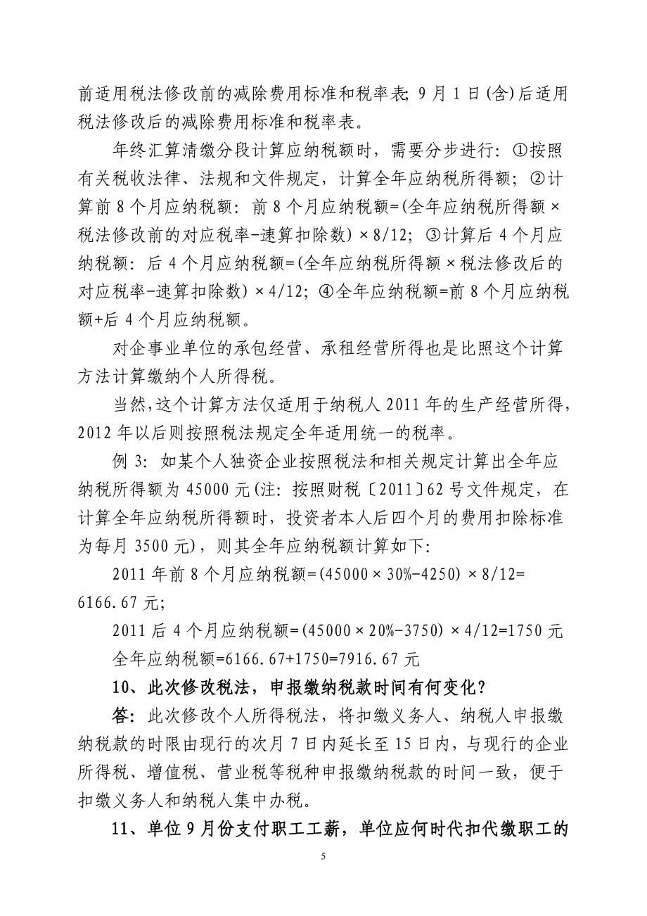 十一、9月1日前后的工资、薪金所得如何适用新老税法的规定？_第5页