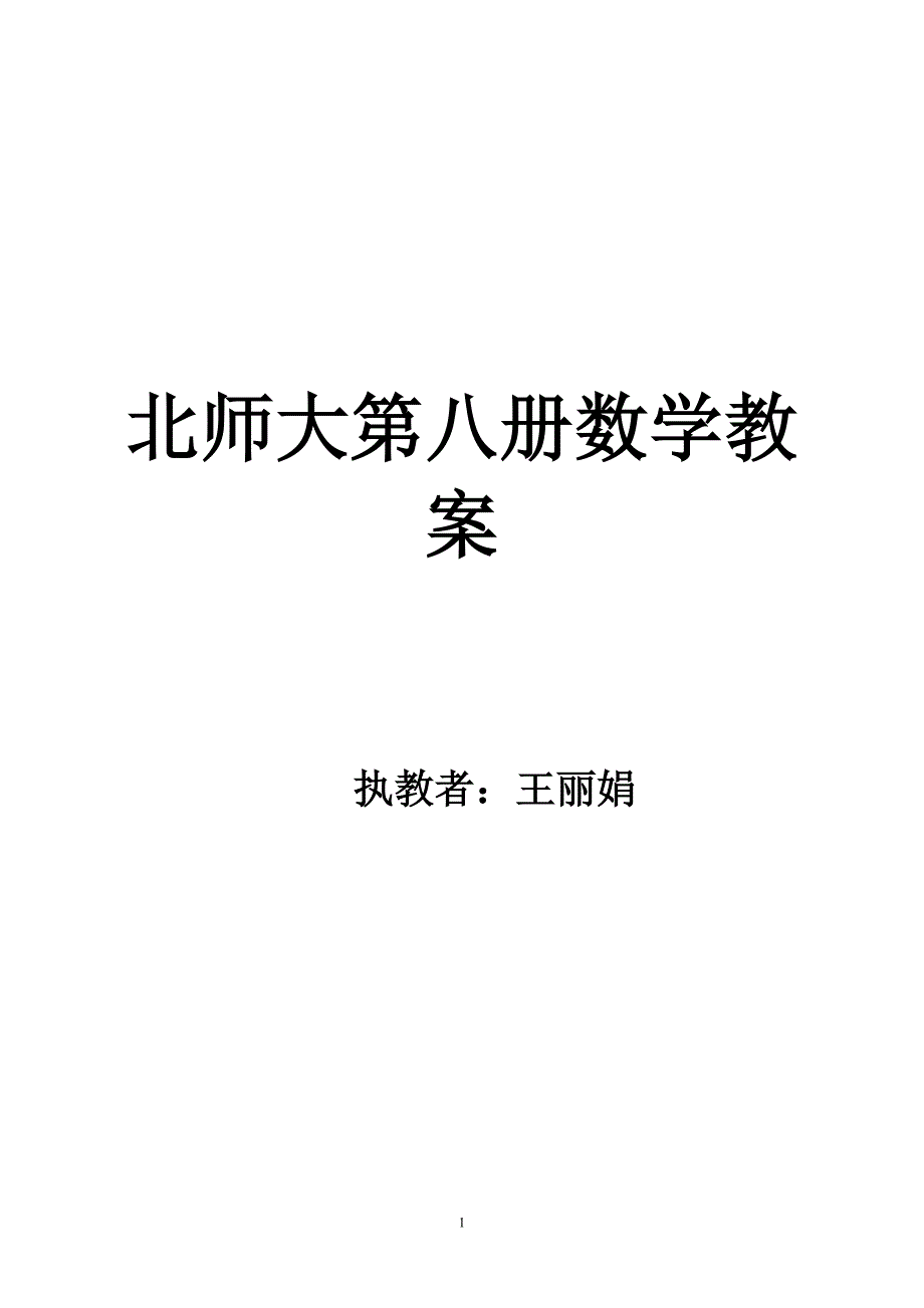 四下数学教案北师大版_第1页