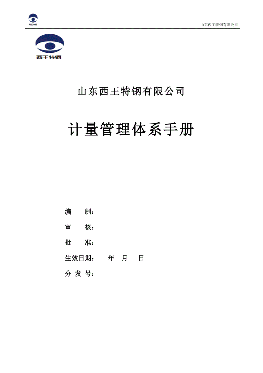 计量体系(草稿)9000认证_第1页