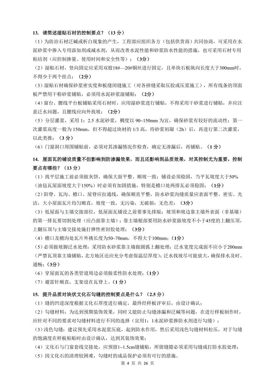 碧桂园--工程质量控制要点_第4页