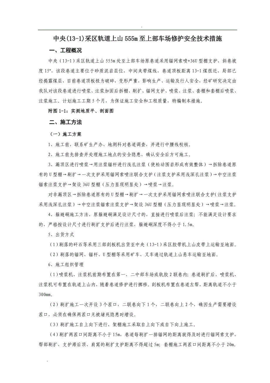 采区轨道上山555m至上部车场修护安全技术措施_第1页