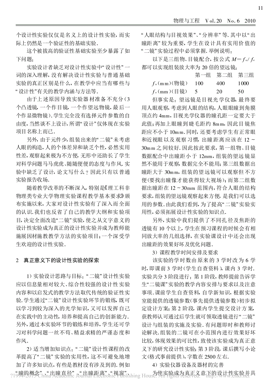 同一设计性实验两种教学模式的探索_省略_计与组装_实验的两种教学模式比较_李田_第2页