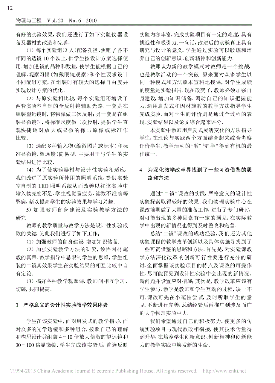 同一设计性实验两种教学模式的探索_省略_计与组装_实验的两种教学模式比较_李田_第3页